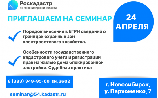 Проведение семинара 24.04.2024 филиалом ППК «Роскдастр» по Новосибирской области