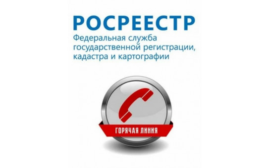 В четверг, 24 апреля 2025 года, специалисты Управления Росреестра по Новосибирской области ответят на вопросы жителей области, связанные с уточнением местоположения земельных участков и объектов капитального строительства.