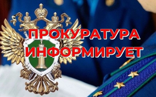 ИНФОРМАЦИЯ ПРОКУРАТУРЫ